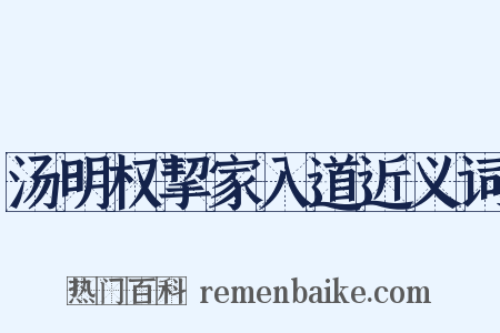 汤明权挈家入道近义词是什么意思的图片
